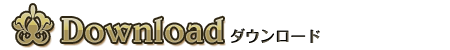ダウンロード