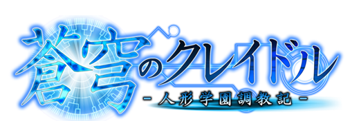 蒼穹のクレイドル-人形学園調教記-