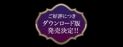 ご好評につきダウンロード発売決定!!