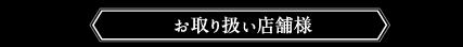 お取り扱い店舗様